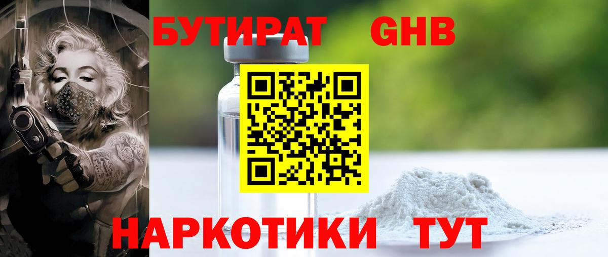 БУТИРАТ  Зеленогорск  Бутират 99% 