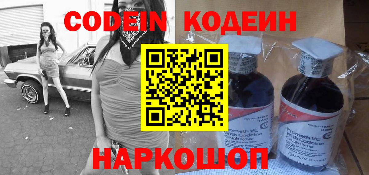 Codein напиток Lean (лин)  Вход с VPN  Зеленогорск 